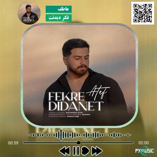 دانلود آهنگ فکر دیدنت عاطف 1 دانلود آهنگ فکر دیدنت عاطف